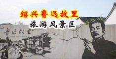 cao烂你的小saobⅰ视频中国绍兴-鲁迅故里旅游风景区